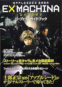 APPLESEED SAGA EXMACHINAエクスマキナ パーフェクトガイド